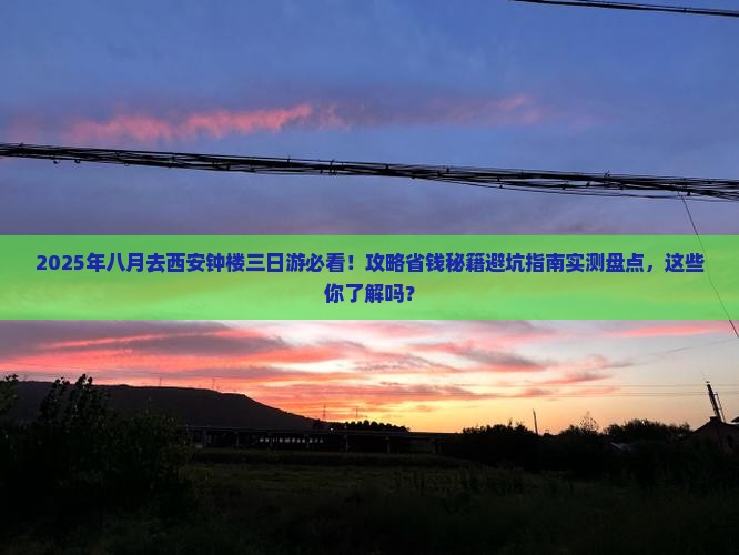 八月去西安钟楼三日游