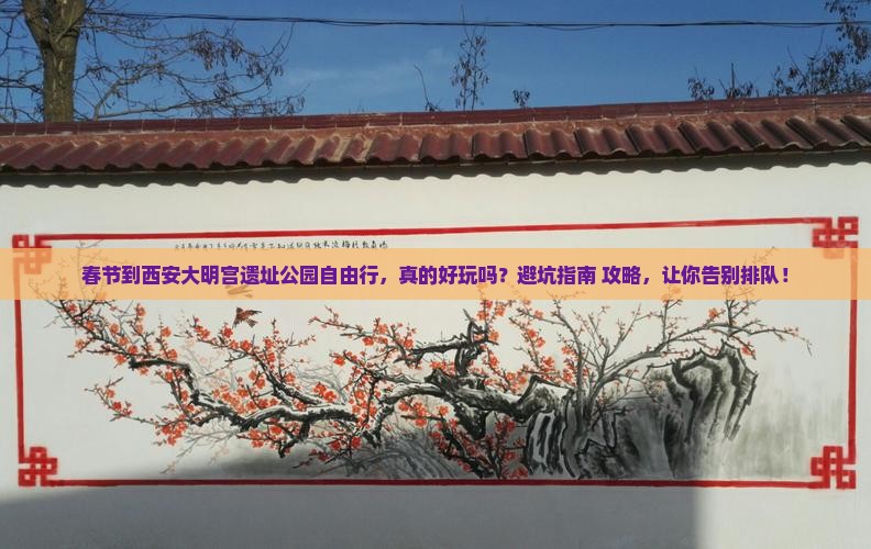 春节到西安大明宫国家遗址公园自由行