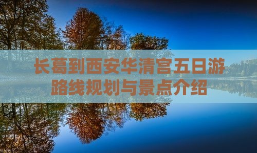 长葛到西安华清宫五日游