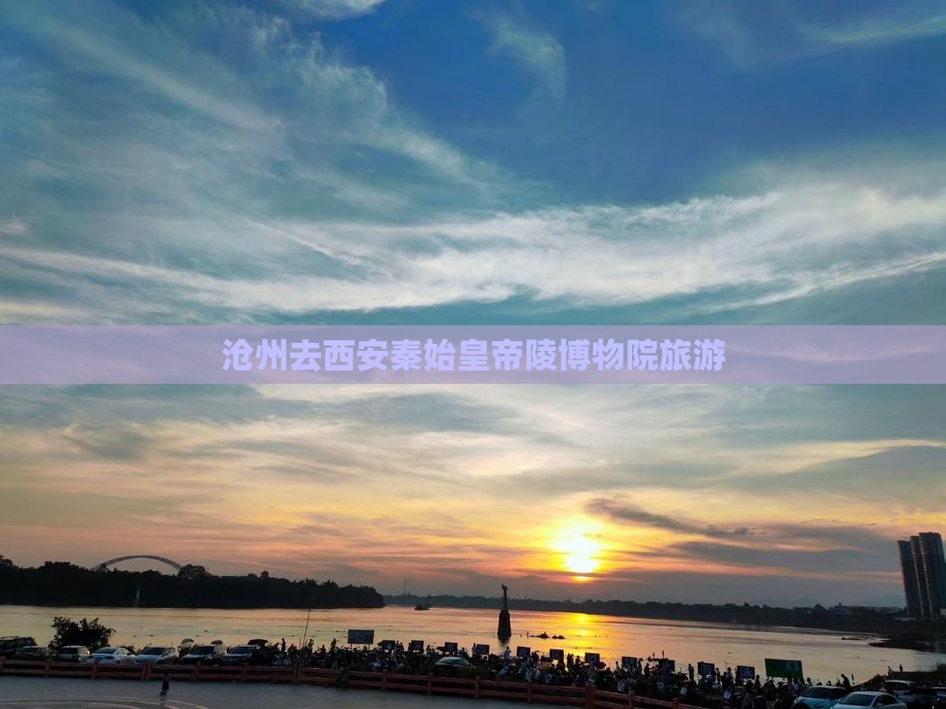 沧州去西安秦始皇帝陵博物院旅游