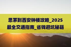 思茅到西安钟楼攻略