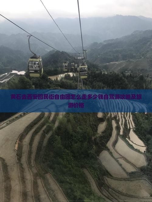 黄石去西安回民街自由团