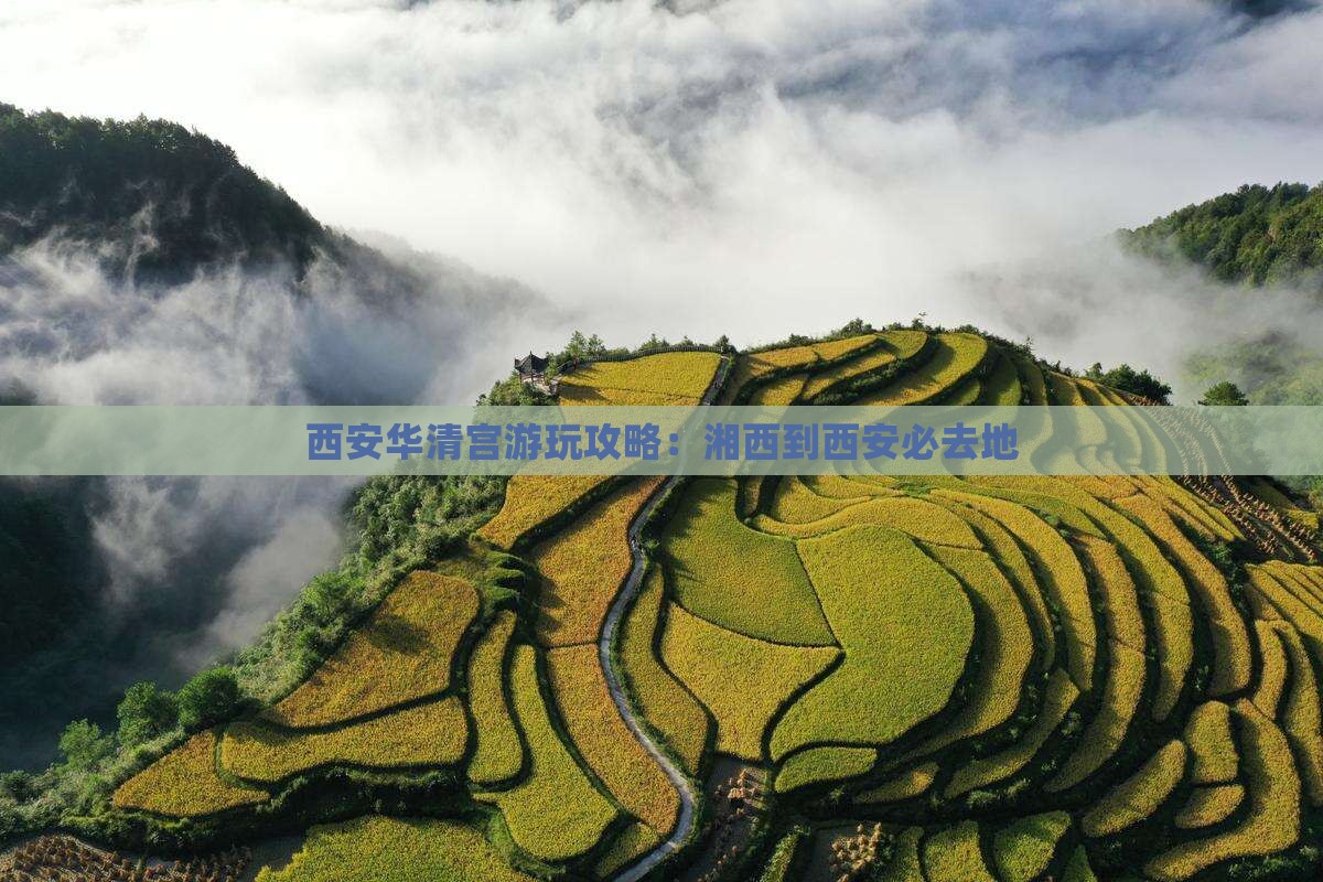 湘西到西安华清宫必去地