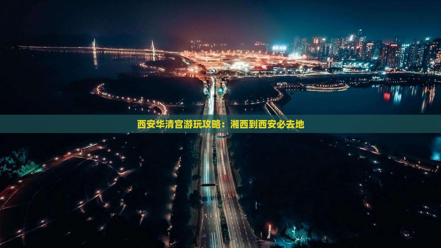 湘西到西安华清宫必去地