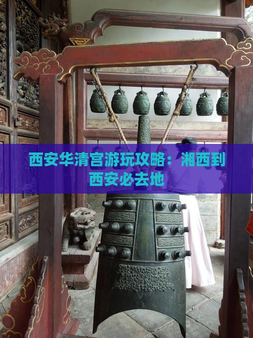 湘西到西安华清宫必去地