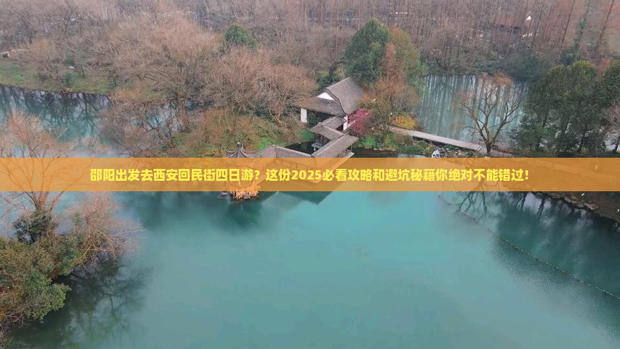 邵阳去西安回民街四日游