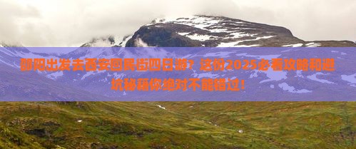 邵阳去西安回民街四日游