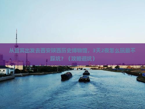 宜宾去西安陕西历史博物馆个人游