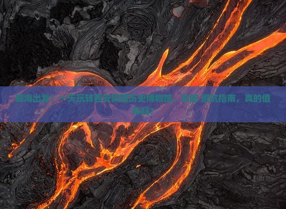 威海到西安陕西历史博物馆一日游