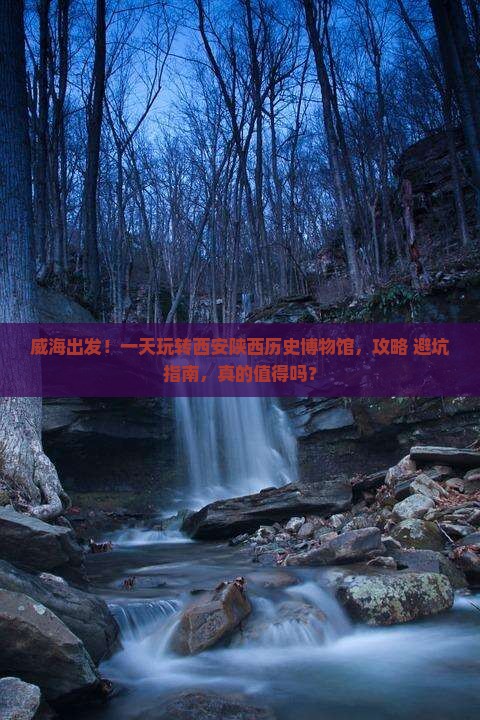 威海到西安陕西历史博物馆一日游