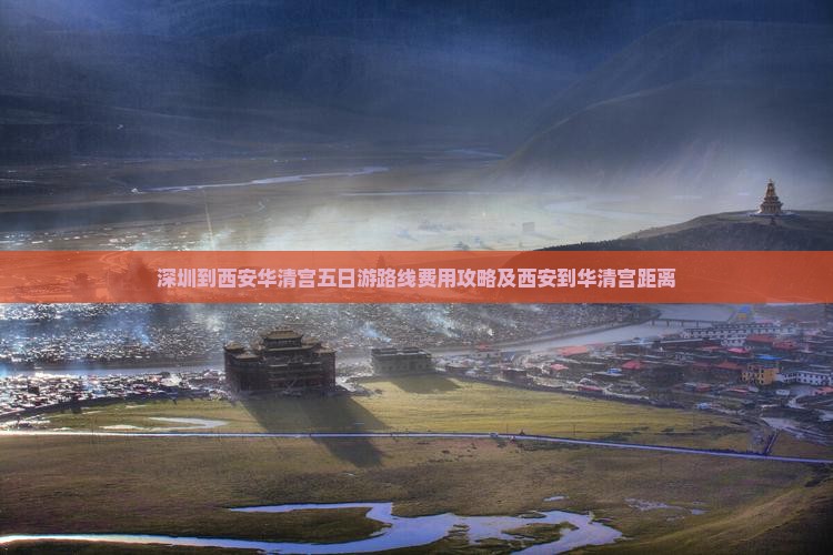 深圳到西安华清宫五日游