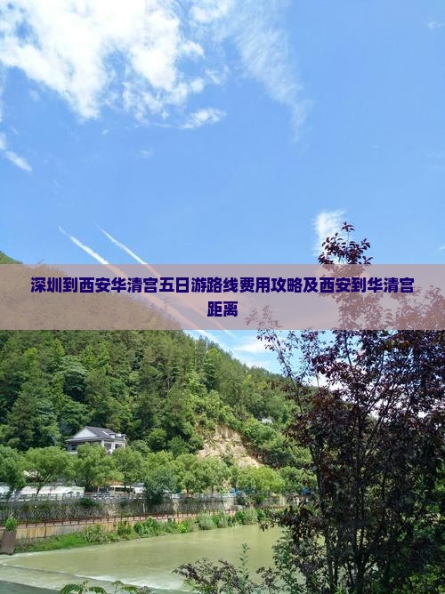 深圳到西安华清宫五日游