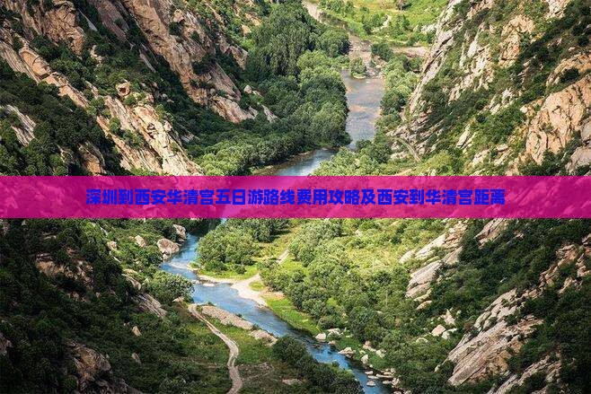 深圳到西安华清宫五日游