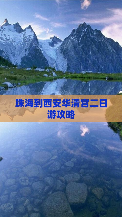 珠海到西安华清宫二日游