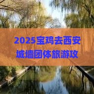 宝鸡去西安城墙团体旅游