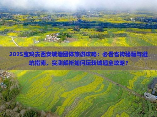 宝鸡去西安城墙团体旅游
