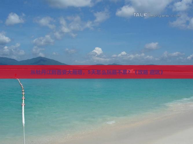 牡丹江去西安大雁塔自由行