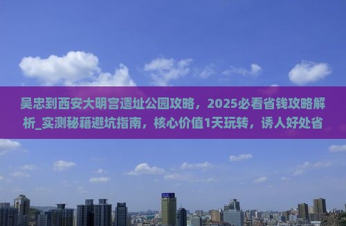 吴忠到西安大明宫国家遗址公园攻略