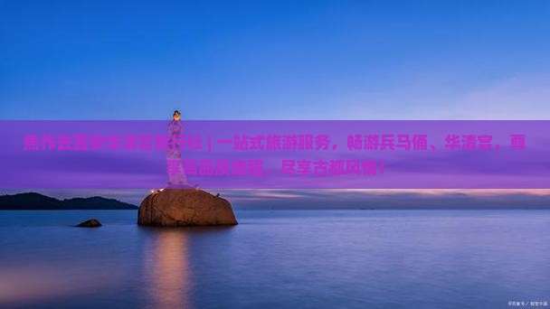 焦作去西安华清宫旅行社