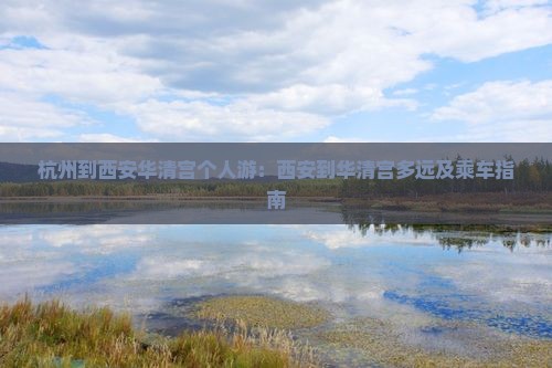 杭州到西安华清宫个人游