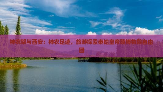 神农架到西安秦始皇帝陵博物院自由团