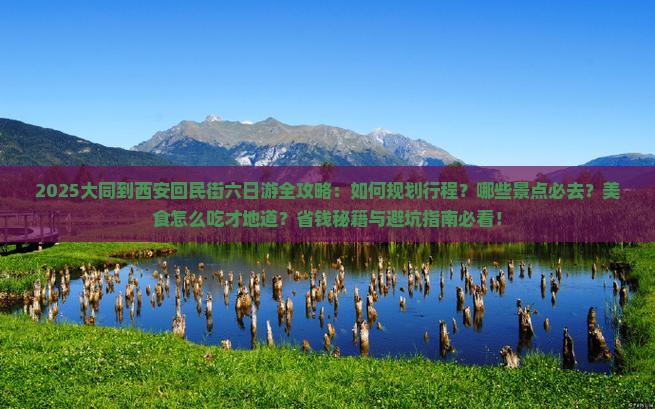 大同到西安回民街六日游