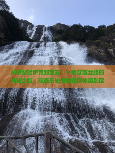 伊犁哈萨克到西安陕西历史博物馆团体旅游