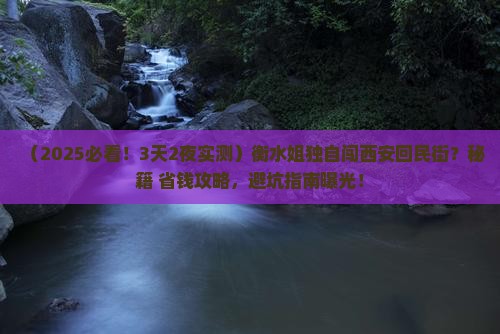 衡水去西安回民街个人游 衡水去西安回民街个人游
