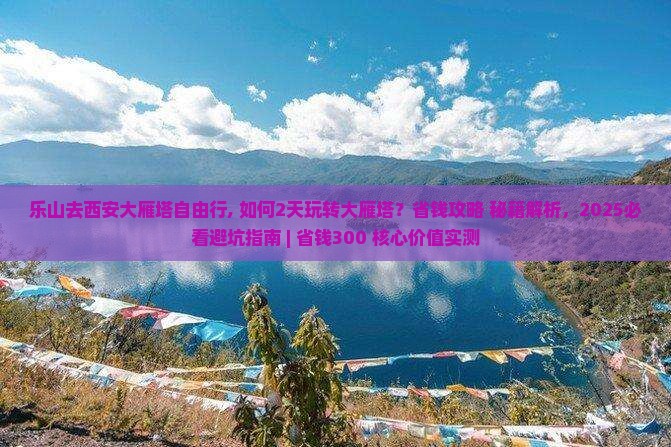 乐山去西安大雁塔自由行