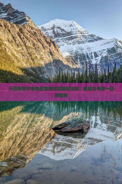 元旦到西安秦始皇帝陵博物院哪里玩