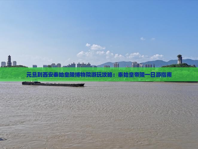 元旦到西安秦始皇帝陵博物院哪里玩