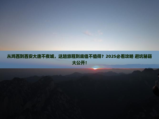 鸡西去西安大唐不夜城旅游