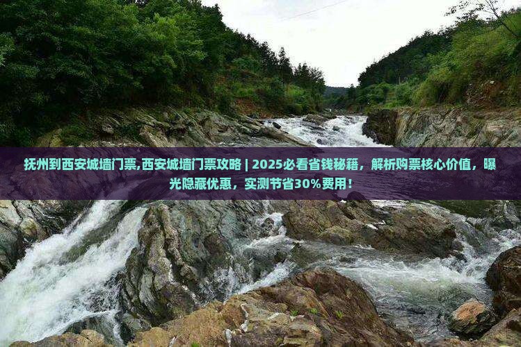 抚州到西安城墙门票 抚州到西安城墙门票