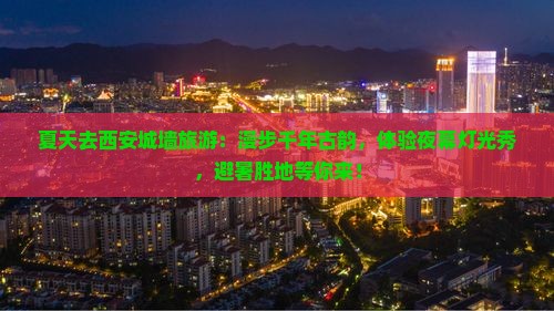 夏天去西安城墙旅游