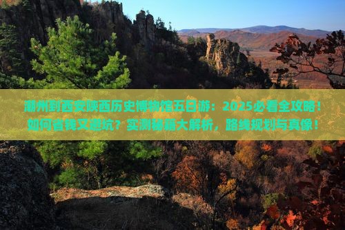 潮州到西安陕西历史博物馆五日游