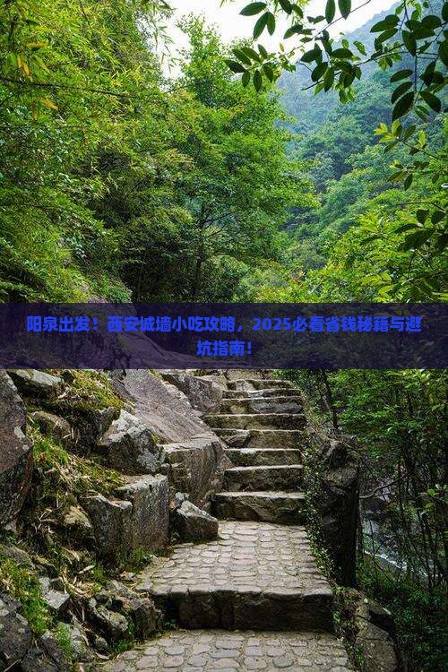 阳泉到西安城墙旅游小吃