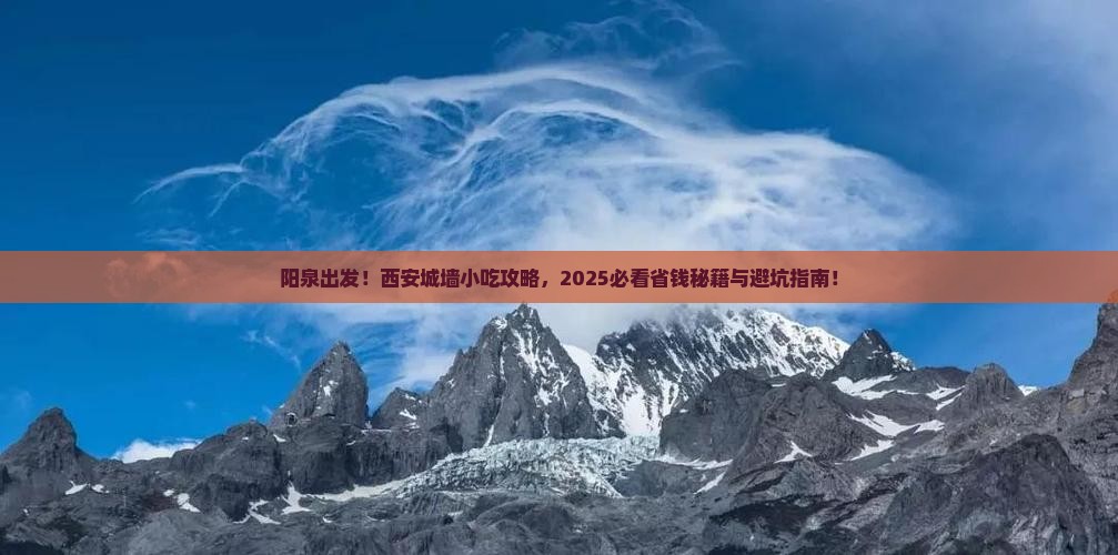 阳泉到西安城墙旅游小吃