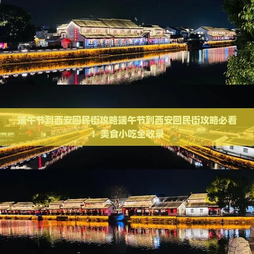 端午节到西安回民街攻略