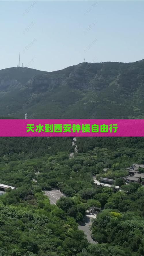天水到西安钟楼自由行