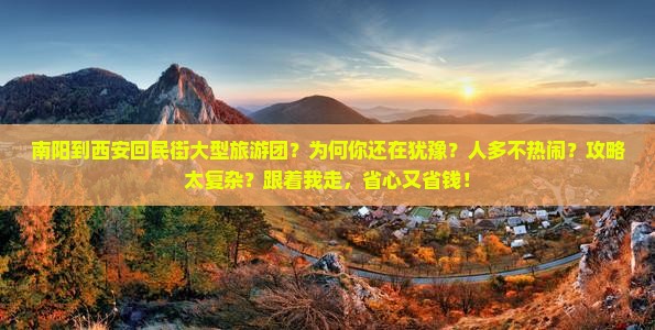 南阳到西安回民街大型旅游团
