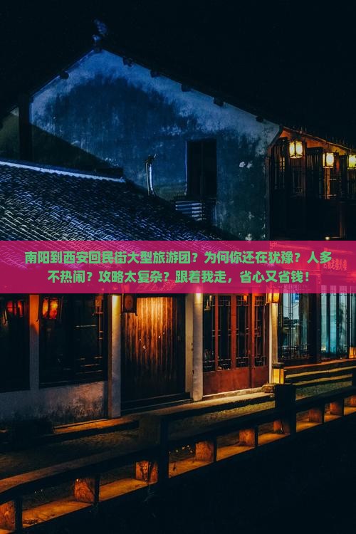 南阳到西安回民街大型旅游团