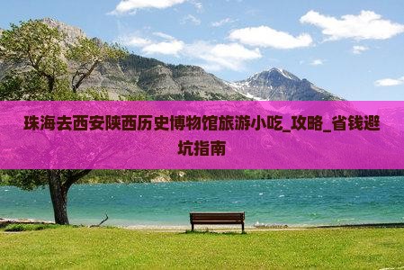 珠海去西安陕西历史博物馆旅游小吃