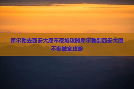 库尔勒去西安大唐不夜城攻略