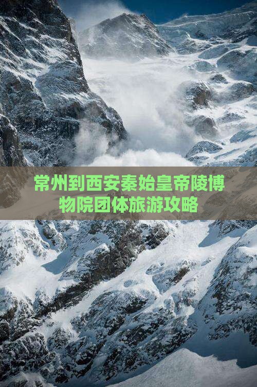 常州到西安秦始皇帝陵博物院团体旅游