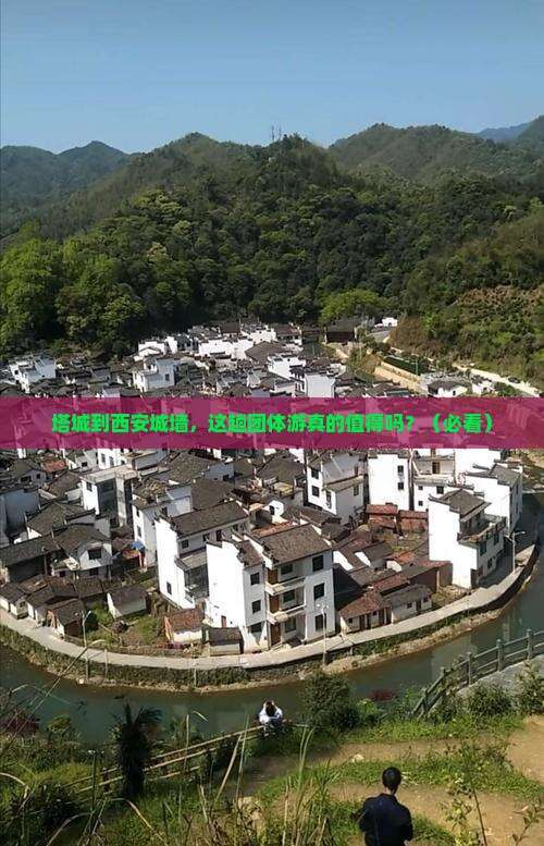 塔城到西安城墙团体旅游
