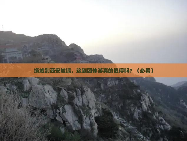 塔城到西安城墙团体旅游