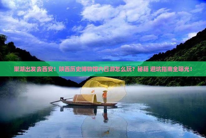 巢湖去西安陕西历史博物馆六日游