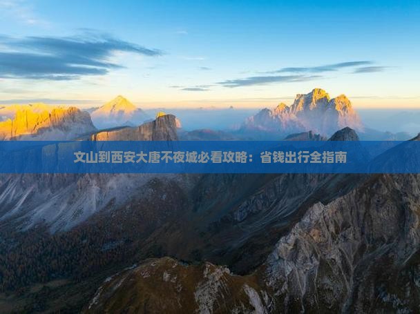 文山到西安大唐不夜城攻略