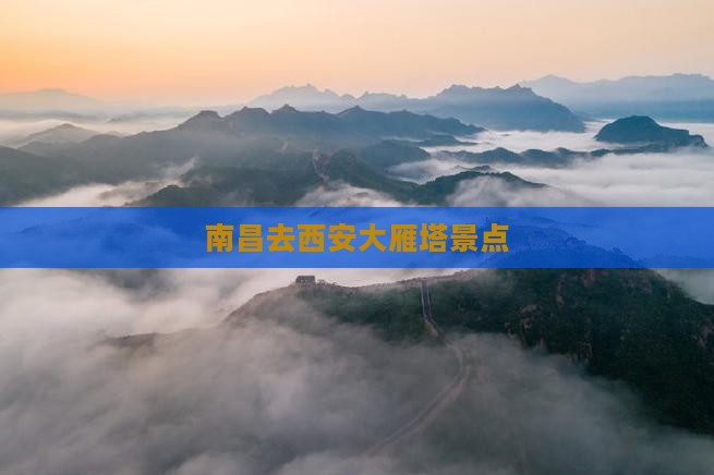 南昌去西安大雁塔景点