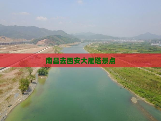 南昌去西安大雁塔景点
